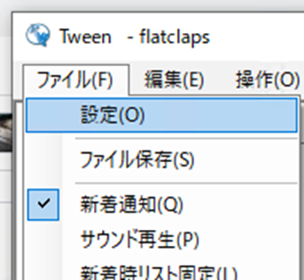 [ファイル]->[設定]を選択