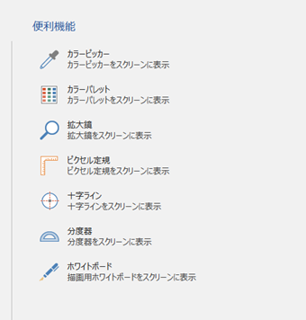 PicPickの便利機能
