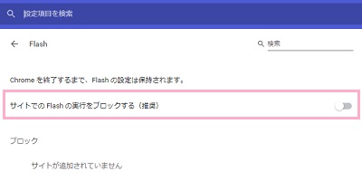 「サイトでのFlashの実行をブロックする」のボタンをクリックして「最初に確認する」に変更
