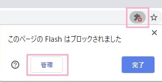 「このページのFlashはブロックされました」のポップアップの「管理」をクリック