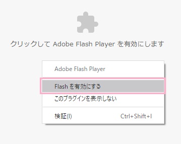 メニューの「Flashを有効にする」をクリック