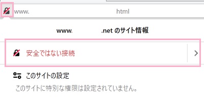 セキュリティアイコンをクリックしてサイト情報ウィンドウを開き、「安全ではない接続」をクリック
