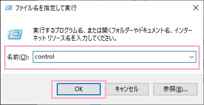 「ファイル名を指定して実行」の入力欄に「control」と入力