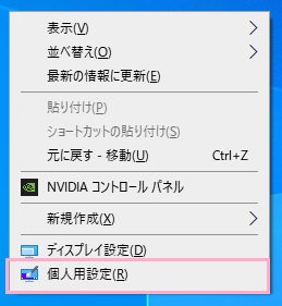 右クリックしてメニューを開き、「個人用設定」をクリック