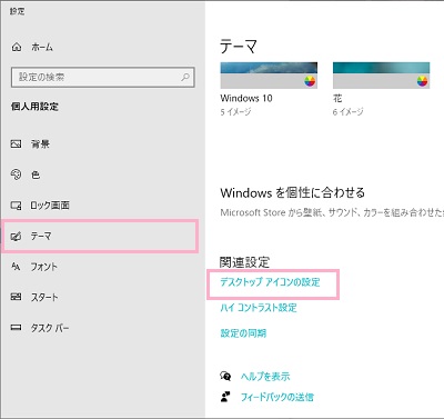 メニューの「テーマ」をクリック→「デスクトップアイコンの設定」をクリック