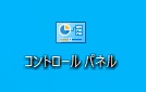 コントロールパネルのショートカットアイコン