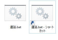 作成したバッチファイルを右クリックして「ショートカットの作成」をクリック
