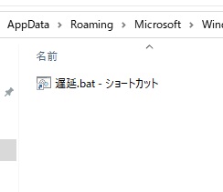 スタートアップフォルダに先程のショートカットアイコンを貼り付ける
