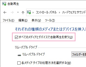 「すべてのメディアとデバイスで自動再生を使う」のチェックボックス