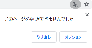 Google Chromeの「このページを翻訳できませんでした」