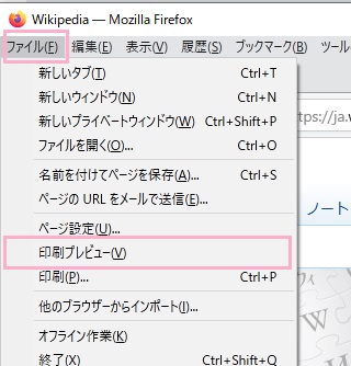 ウィンドウ上部の「ファイル」メニューを開き「印刷プレビュー」をクリック