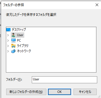 復元先のフォルダを指定