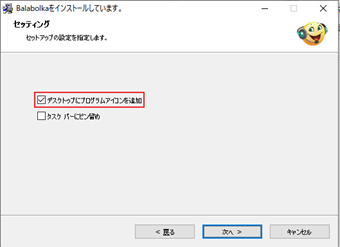 ショートカットアイコンを作成するか選択