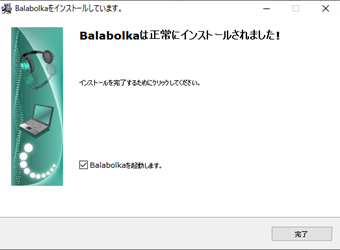 インストール完了画面