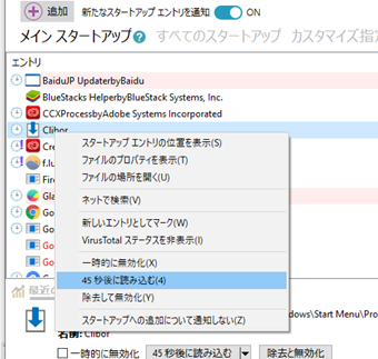 遅延読み込みさせたいスタートアップのプログラムを右クリックし、[45秒後に読み込む]を選択