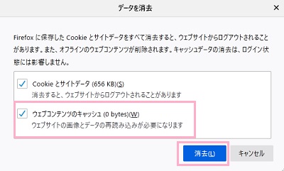 「データを消去」ウィンドウの「ウェブコンテンツのキャッシュ」をオンにしてから「消去」をクリック