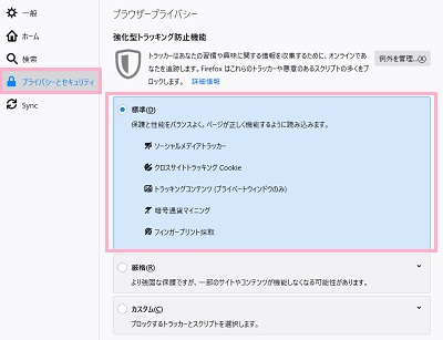 「プライバシーとセキュリティ」をクリック→項目一覧の「強化型トラッキング防止機能」の「標準」をクリック
