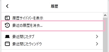 「最近の履歴を消去」をクリック