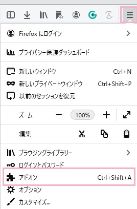 メニューボタンをクリックして開き、「アドオン」をクリック