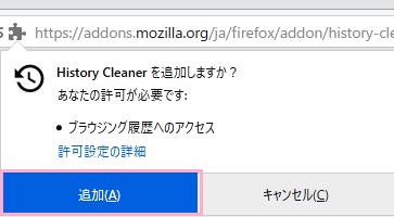 「History Cleanerを追加しますか？」画面の「追加」をクリック