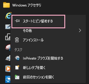 「スタートにピン留め」をクリック