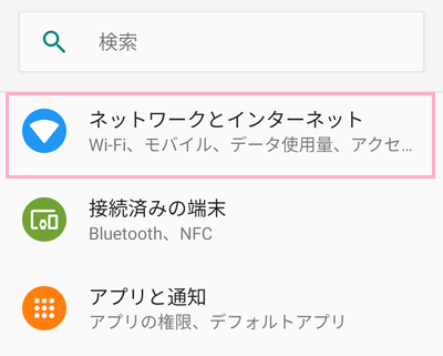 設定アプリの「ネットワークとインターネット」をタップし