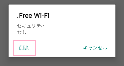 使用しないWi-Fiをタップして詳細の「削除」をタップ