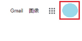 Googleを開き右上の自分のアイコンをクリック
