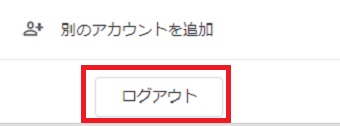『ログアウト』をクリック