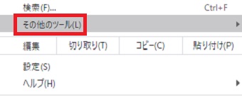 『その他のツール』の上にカーソルを置く