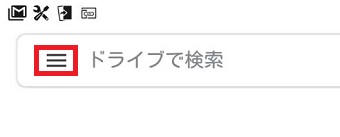 Googleドライブのアプリを起動させ左上の3本線をタップ
