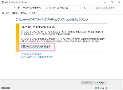 「メディアストリーミングを有効にする」ボタンをクリック