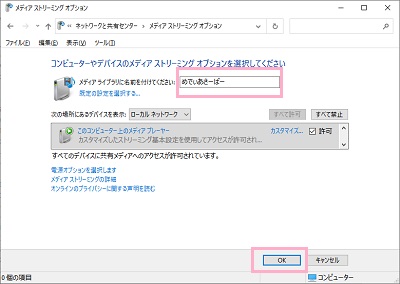 「メディアライブラリに名前を付けてください」入力欄にメディアサーバー名を入力し、「OK」をクリック