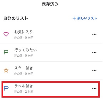『ラベル付き』をタップ