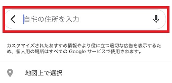 『自宅の住所を入力』に自宅の住所を入力