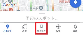 Googleマップを開き下の『保存済み』をタップ