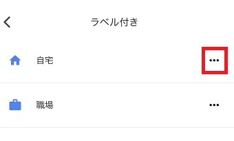 自宅の横にある『・・・』をタップ
