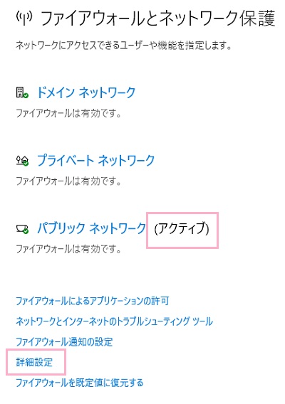 「ファイアウォールとネットワーク保護」の項目一覧