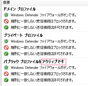 「セキュリティが強化されたWindows Defender ファイアウォール」の画面