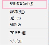 メニューの「規則の有効化」をクリック