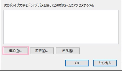 「ドライブ文字とパスの変更」ウィンドウで「追加」をクリック