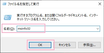 「ファイル名を指定して実行」を呼び出し、「msinfo32」と入力してEnterキーを押す
