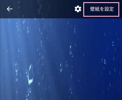 画面右上の「壁紙を設定」をタップ