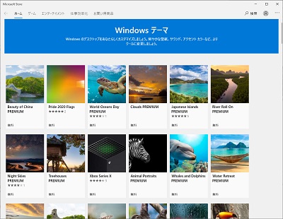 Windows10のテーマ一覧