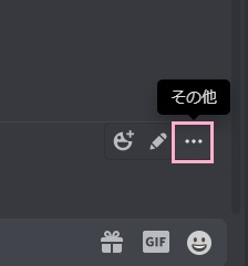 メッセージにマウスカーソルを乗せて、右側に表示される「その他」ボタンをクリック