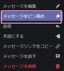 「メッセージをピン留め」をクリック