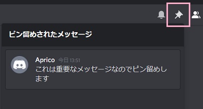 ピン留めされたメッセージ