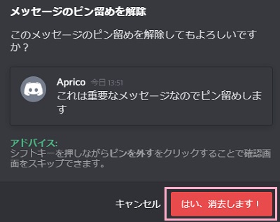 「メッセージのピン留めを解除」ウィンドウの「はい、消去します！」をクリック