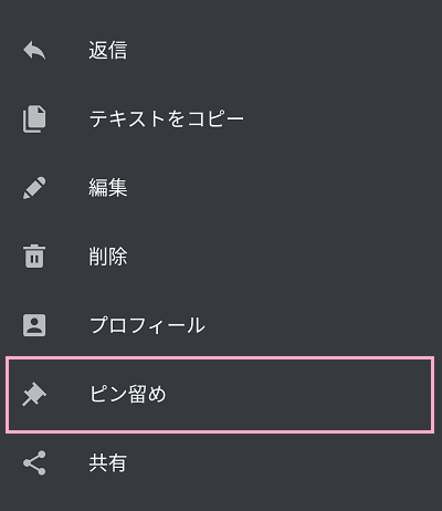 「ピン留め」をタップ