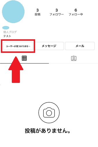 『ユーザーが見つかりませんでした』の表示